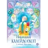 Детская книга "Татур. Новогодний калейдоскоп и легенды Дрыгунца" - 660 руб. Серия: Время сказок, Артикул: 5400458 Детская книга "Татур. Новогодний калейдоскоп и легенды Дрыгунца" - 660 руб. Серия: Время сказок, Артикул: 5400458