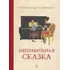 Детская книга "Столяров. Неправильная сказка" - 451 руб. Серия: Пятый переплёт , Артикул: 5400421 Детская книга "Столяров. Неправильная сказка" - 451 руб. Серия: Пятый переплёт , Артикул: 5400421
