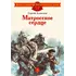 Детская книга "ДВОВ Алексеев. Матросское сердце" - 440 руб. Серия: Детям о Великой Отечественной войне , Артикул: 5800606