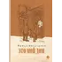 Детская книга "Вигдорова. Это мой дом" - 847 руб. Серия: Пятый переплёт , Артикул: 5400414