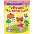 Детская книга "ИУ Шестакова. Овощи и фрукты" - 79 руб. Серия: Школа кота в сапогах , Артикул: 5506010