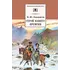Детская книга "ШБ Лермонтов. Герой нашего времени" - 385 руб. Серия: Школьная библиотека, Артикул: 5200157