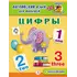 Детская книга "Анг яз для малышей. Цифры" - 79 руб. Серия: Школа кота в сапогах , Артикул: 5548002