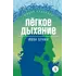 Детская книга "ЖК Бунин. Легкое дыхание" - 550 руб. Серия: 10 класс, Артикул: 5210012