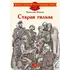 Детская книга "ДВОВ Внуков. Старая гильза" - 440 руб. Серия: Детям о Великой Отечественной войне , Артикул: 5800608
