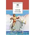 Детская книга "ШБ Герои Эллады" - 374 руб. Серия: Для средней школы (5-9 классы), Артикул: 5200076