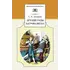 Детская книга "ШБ Аксаков. Детские годы Багрова-внука" - 506 руб. Серия: Школьная библиотека, Артикул: 5200005