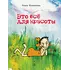 Детская книга "НМ Колпакова. Это всё для красоты" - 403 руб. Серия: Наша марка , Артикул: 5701020