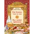 Детская книга "НТ Кайдаш-Лакшина. Где блины, там и мы" - 551 руб. Серия: Наши традиции , Артикул: 5800302