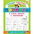 Детская книга "БППР Я учусь писать с наклоном" - 194 руб. Серия: Большие пошаговые прописи, Артикул: 5501106