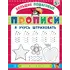 Детская книга "БППР Я учусь штриховать" - 194 руб. Серия: Большие пошаговые прописи, Артикул: 5501101