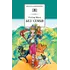 Детская книга "ШБ Мало. Без семьи" - 605 руб. Серия: Школьная библиотека, Артикул: 5200015