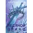 Детская книга "Анжела Фокина. Ледяной принц" - 495 руб. Серия: Книжные новинки, Артикул: 5401003