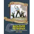 Детская книга "ПП Соболев. Батальон четверых" - 682 руб. Серия: Поклон победителям , Артикул: 5800204