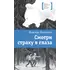 Детская книга "ЛМК Васильева. Смотри страху в глаза" - 517 руб. Серия: Лауреаты Международного конкурса имени Сергея Михалкова , Артикул: 5400172