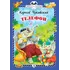 Детская книга "КзК Чуковский. Телефон (тверд переплет)" - 304 руб. Серия: Книга за книгой , Артикул: 5400513