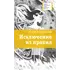 Детская книга "ЛМК Златогорская. Исключение из правил" - 825 руб. Серия: Лауреаты Международного конкурса имени Сергея Михалкова , Артикул: 5400160