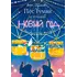 Детская книга "Туисова. Пес Туман и лучший Новый год" - 605 руб. Серия: Книжные новинки, Артикул: 5400471