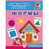 Детская книга "Анг яз для малышей. Формы" - 79 руб. Серия: Школа кота в сапогах , Артикул: 5548005