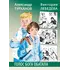 Детская книга "Турханов. Лебедева. Голос бога Обатала" - 539 руб. Серия: Сами разберемся!  , Артикул: 5400804