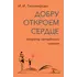 Детская книга "Тихомирова. Добру откроем сердце" - 402 руб. Серия: Оранжевая серия для взрослых , Артикул: 5900016