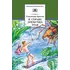 Детская книга "ШБ Брагин. В стране дремучих трав" - 627 руб. Серия: Школьная библиотека, Артикул: 5200327