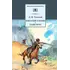 Детская книга "ШБ Толстой Л. Кавказский пленник,Хаджи-Мурат" - 385 руб. Серия: Школьная библиотека, Артикул: 5200144