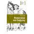 Детская книга "ЛМК Риф. Равнение на Софулу" - 411 руб. Серия: Лауреаты Международного конкурса имени Сергея Михалкова , Артикул: 5400134