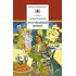 Детская книга "ШБ Соловьев. Очарованный принц" - 517 руб. Серия: Школьная библиотека, Артикул: 5200372