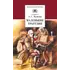Детская книга "ШБ Пушкин. Маленькие трагедии (худ. Борисов)" - 330 руб. Серия: Школьная библиотека, Артикул: 5200403