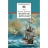 Детская книга "ШБ Чуковский Н. Водители фрегатов" - 721 руб. Серия: Школьная библиотека, Артикул: 5200290
