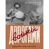 Детская книга "Долматовский. Дорогами войны" - 891 руб. Серия: Поклон победителям , Артикул: 5900025
