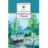 Детская книга "ШБ Паустовский. Мещерская сторона" - 715 руб. Серия: Школьная библиотека, Артикул: 5200341