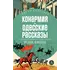 Детская книга "ЖК Бабель. Конармия. Одесские рассказы" - 495 руб. Серия: Живая классика, Артикул: 5210038