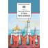 Детская книга "ШБ Лебедев. Утро Московии" - 241 руб. Серия: Школьная библиотека, Артикул: 5200309
