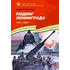 Детская книга "ВбВО Алексеев. Подвиг Ленинграда" - 721 руб. Серия: Великие битвы Великой Отечественной , Артикул: 5800013