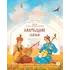 Детская книга "Калмыцкие сказки. Мангас и трое смелых братьев" - 440 руб. Серия: Дом сказок, Артикул: 5506019