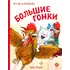 Детская книга "Зенюк. Большие гонки" - 528 руб. Серия: У нас в Котофеевке, Артикул: 5508003
