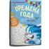 Детская книга "Зенюк. Времена года. Раскраска по номерам" - 297 руб. Серия: У нас в Котофеевке, Артикул: 5508018