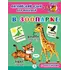 Детская книга "Анг яз для малышей. В зоопарке" - 79 руб. Серия: Школа кота в сапогах , Артикул: 5548008