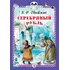 Детская книга "КзК Одоевский. Серебряный рубль (тверд переплет)" - 352 руб. Серия: Книга за книгой , Артикул: 5400520