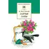Детская книга "ШБ Паустовский. Заячьи лапы" - 396 руб. Серия: 5 класс, Артикул: 5200174