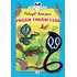 Детская книга "КзК Киплинг. Рикки-Тикки-Тави (тверд переплет)" - 352 руб. Серия: Книга за книгой , Артикул: 5400518