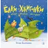 Детская книга "Валаханович. Ёлки-хулиганки и другие весёлые истории" - 429 руб. Серия: Чек-лист чтения для дошкольников, Артикул: 5509003