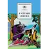 Детская книга "ШБ В стране легенд" - 484 руб. Серия: Школьная библиотека, Артикул: 5200067