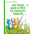 Детская книга "Зенюк. Как Федя, Вася и Тося на рыбалку ходили (автограф)" - 517 руб. Серия: У нас в Котофеевке, Артикул: 5508005