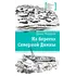 Детская книга "ЛМК Макурин. На берегах Северной Двины" - 715 руб. Серия: Лауреаты Международного конкурса имени Сергея Михалкова , Артикул: 5400152
