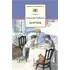 Детская книга "ШБ Рыбаков. Кортик" - 352 руб. Серия: Школьная библиотека, Артикул: 5200248