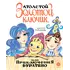 Детская книга "Толстой А. Золотой ключик, или Приключения Буратино (худ. Нинель Пирогова)" - 880 руб. Серия: Самый лучший подарок , Артикул: 5701030