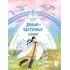 Детская книга "Дальневосточные сказки. Украденная песенка" - 605 руб. Серия: Книжные новинки, Артикул: 5506026
